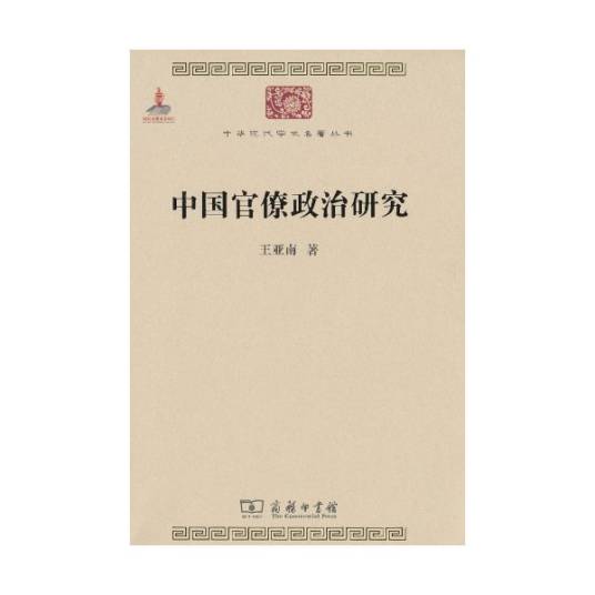 中国官僚政治研究（王亚南创作的政治学著作）