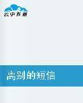 离别的短信