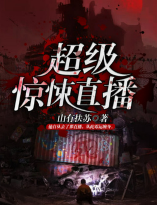 超级惊悚直播（山有扶苏所著小说）