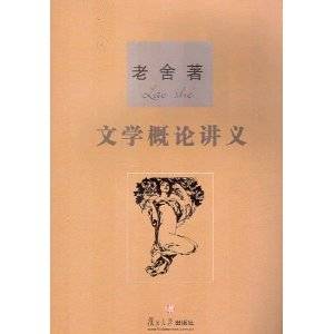 文学概论讲义（2004年复旦大学出版社出版的图书）