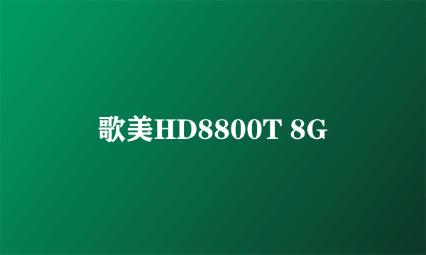 歌美HD8800T 8G