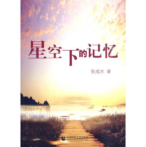 星空下的记忆