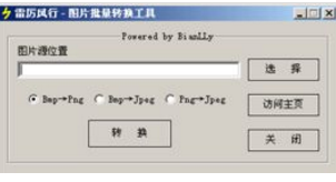 雷厉风行（一款图片批量转换工具）