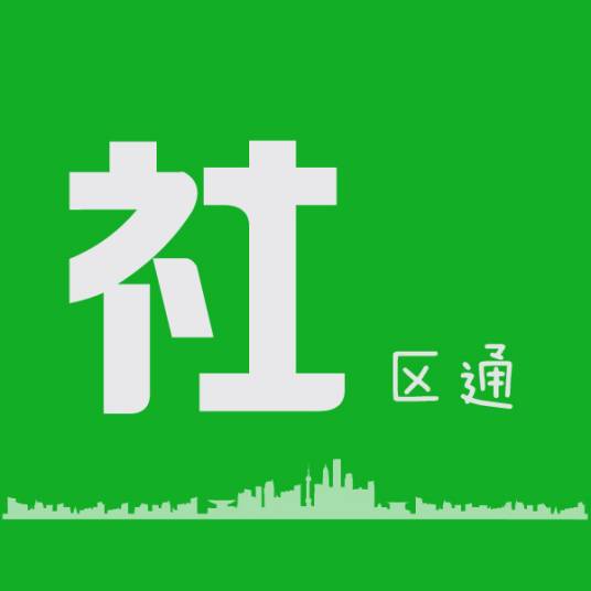 社区通
