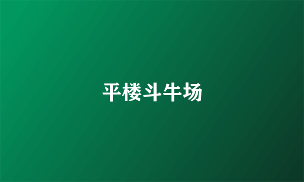 平楼斗牛场