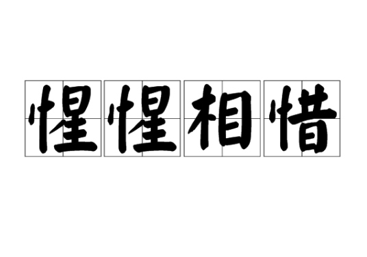 惺惺相惜