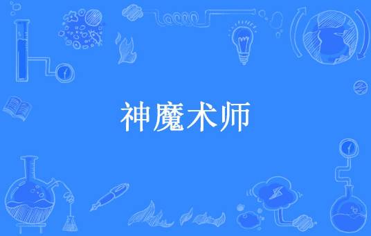 神魔术师（夏天吃西瓜吧所著小说）