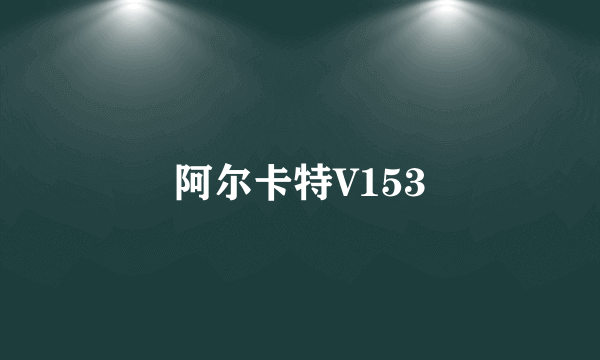 阿尔卡特V153
