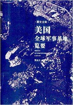 美国全球军事基地览要