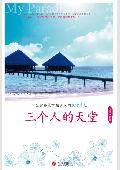 三个人的天堂：幸福女人生活手记