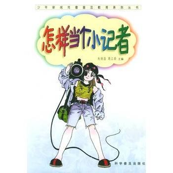 怎样当个小记者