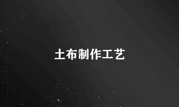 土布制作工艺