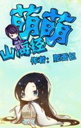 梅雪（小说《萌萌山海经》男主角）