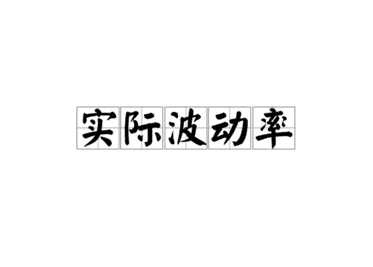 实际波动率