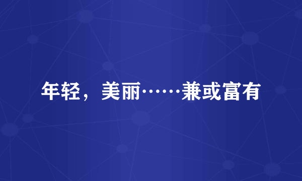 年轻，美丽……兼或富有