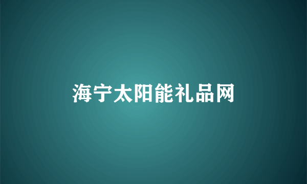 海宁太阳能礼品网