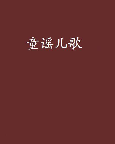 童谣儿歌