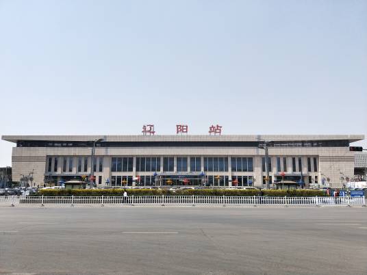 辽阳站