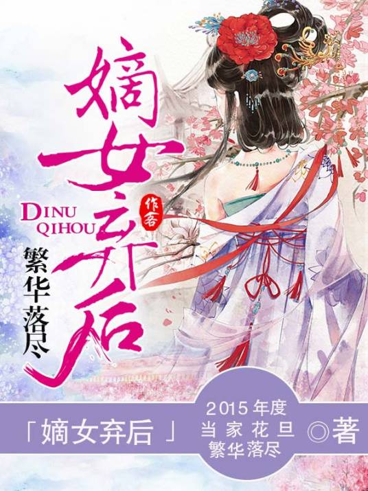 嫡女弃后（繁华落尽创作的古言重生类网络小说）