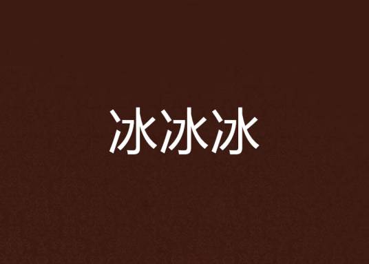 冰冰冰