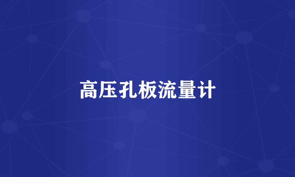 高压孔板流量计