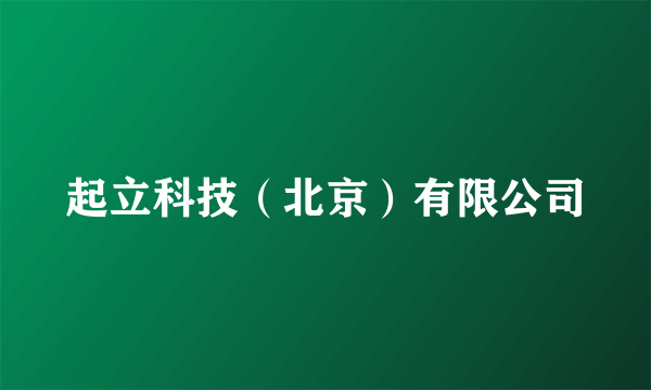 起立科技（北京）有限公司