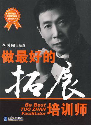 做最好的拓展培训师（2008年企业管理出版社出版的图书）