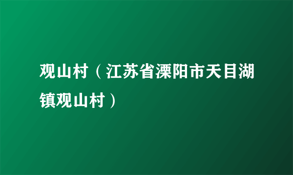 观山村（江苏省溧阳市天目湖镇观山村）