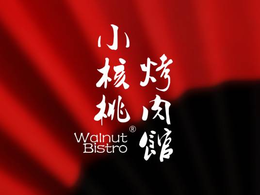 小核桃烤肉馆(中式烤肉品牌)