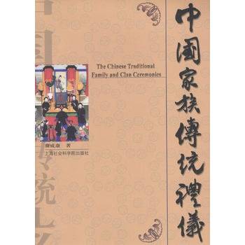 中国家族传统礼仪