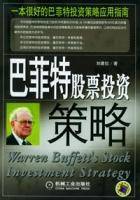 巴菲特股票投资策略