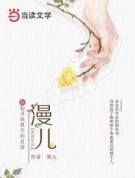 漫儿