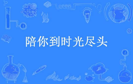 陪你到时光尽头（冷小萌所著小说）