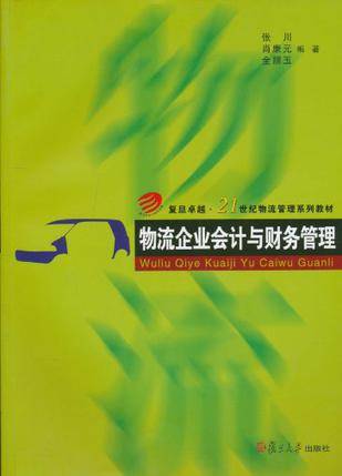 物流企业会计与财务管理