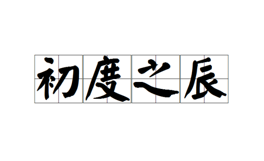 初度之辰