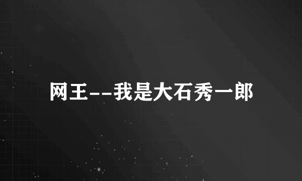 网王--我是大石秀一郎