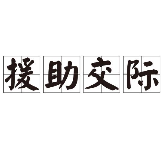 援助交际