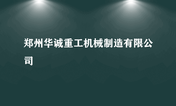 郑州华诚重工机械制造有限公司