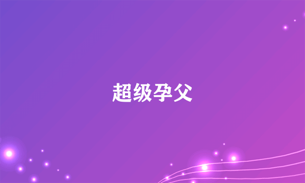 超级孕父
