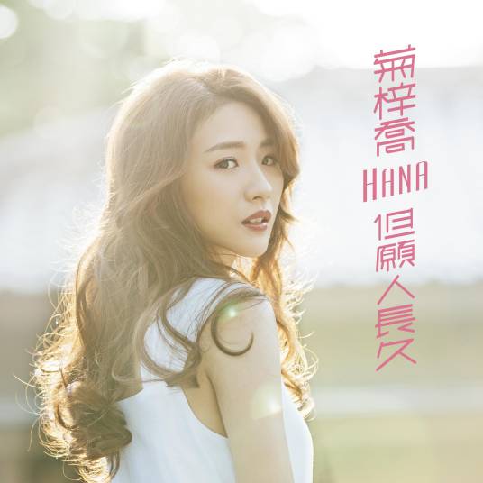 但愿人长久（菊梓乔音乐专辑）