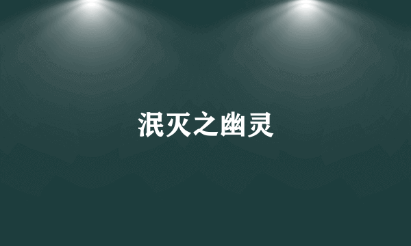泯灭之幽灵