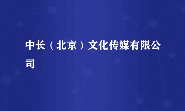 中长（北京）文化传媒有限公司