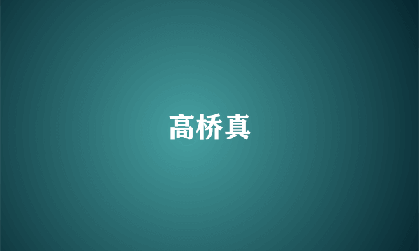 高桥真