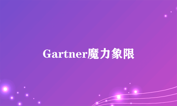 Gartner魔力象限