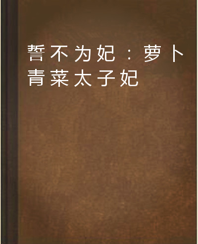 誓不为妃：萝卜青菜太子妃