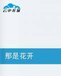 那是花开