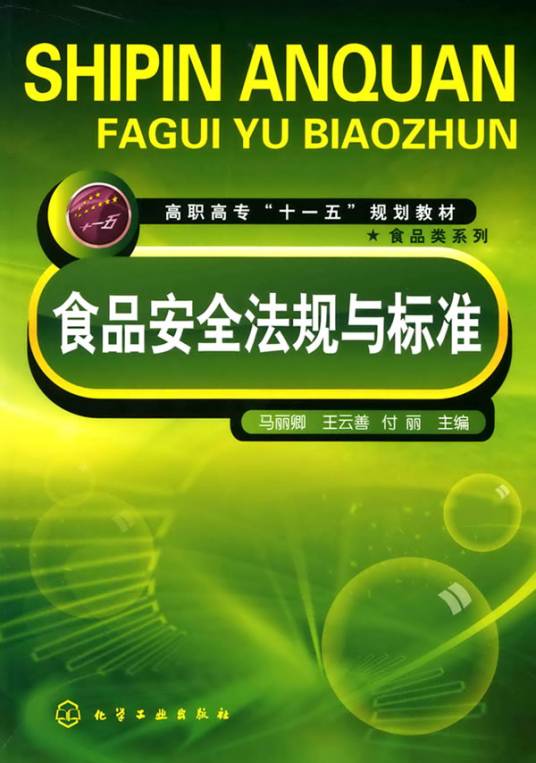 食品安全法规与标准