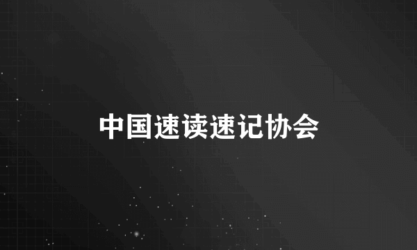 中国速读速记协会
