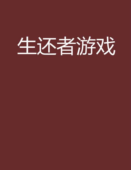 生还者游戏