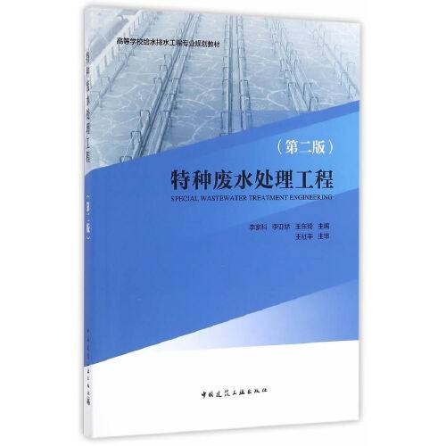 特种废水处理工程（第二版）